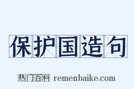 保护国造句是什么意思的图片